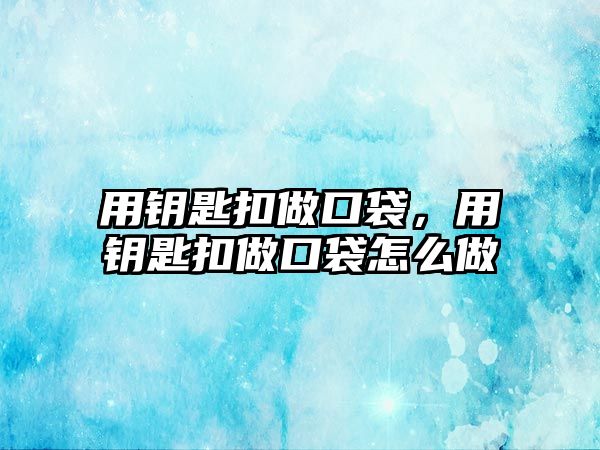 用鑰匙扣做口袋，用鑰匙扣做口袋怎么做