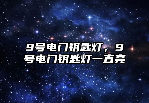 9號電門鑰匙燈，9號電門鑰匙燈一直亮