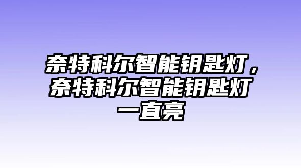 奈特科爾智能鑰匙燈，奈特科爾智能鑰匙燈一直亮