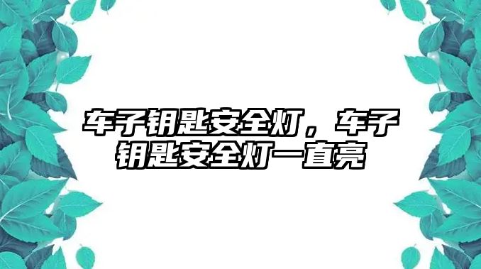 車子鑰匙安全燈，車子鑰匙安全燈一直亮