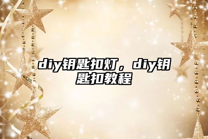 diy鑰匙扣燈，diy鑰匙扣教程