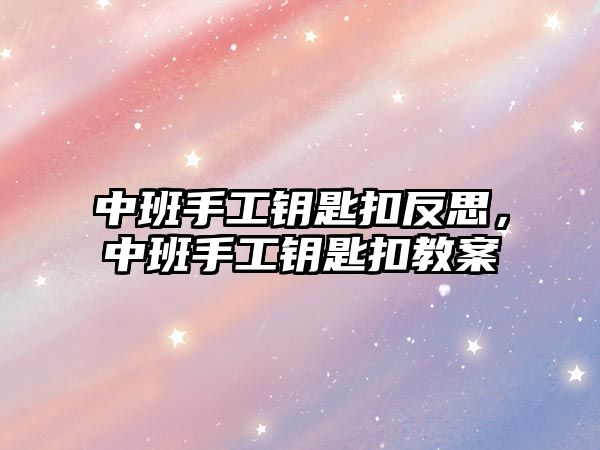 中班手工鑰匙扣反思，中班手工鑰匙扣教案