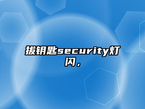 拔鑰匙security燈閃，