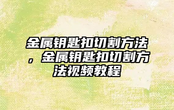 金屬鑰匙扣切割方法，金屬鑰匙扣切割方法視頻教程