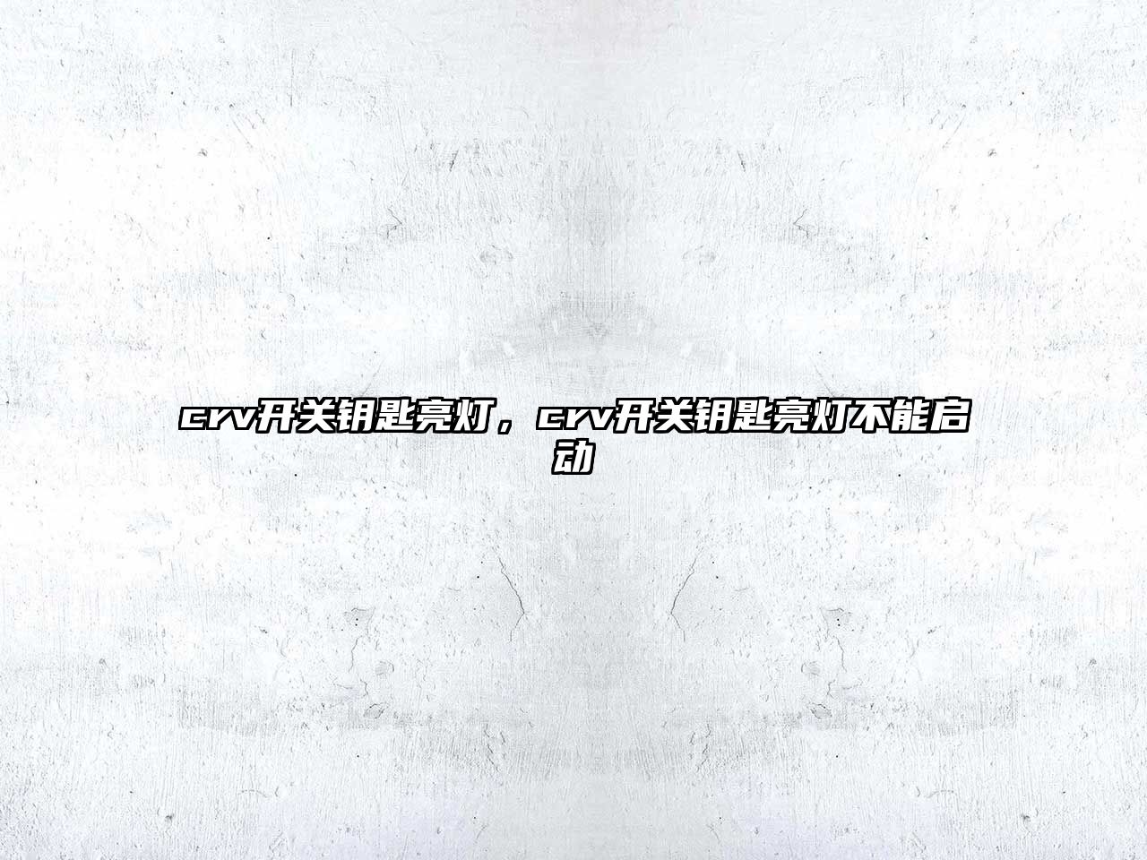 crv開關(guān)鑰匙亮燈，crv開關(guān)鑰匙亮燈不能啟動