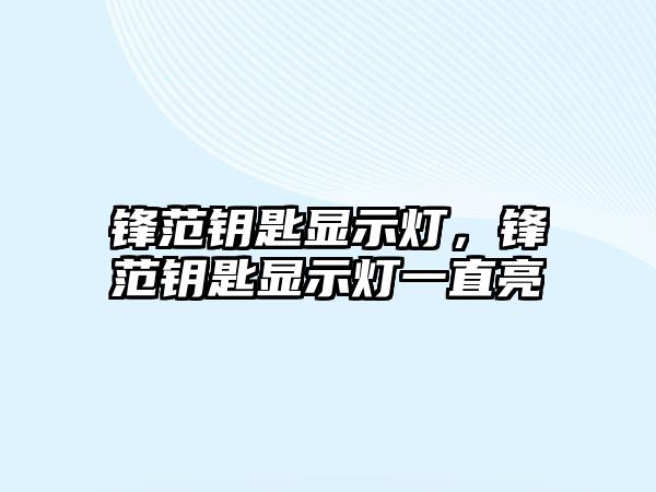 鋒范鑰匙顯示燈，鋒范鑰匙顯示燈一直亮