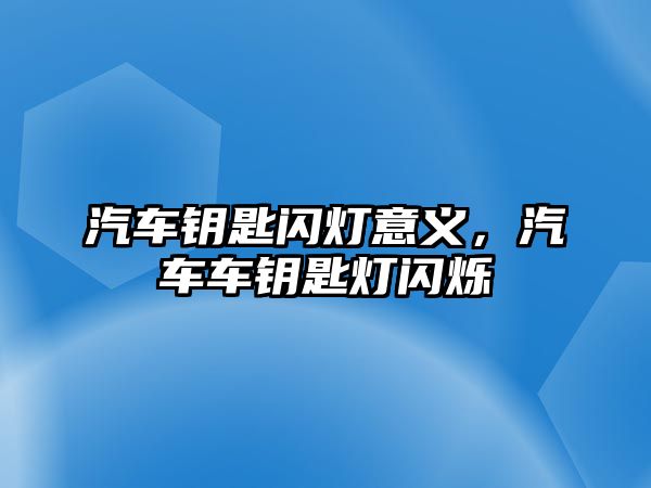 汽車鑰匙閃燈意義，汽車車鑰匙燈閃爍