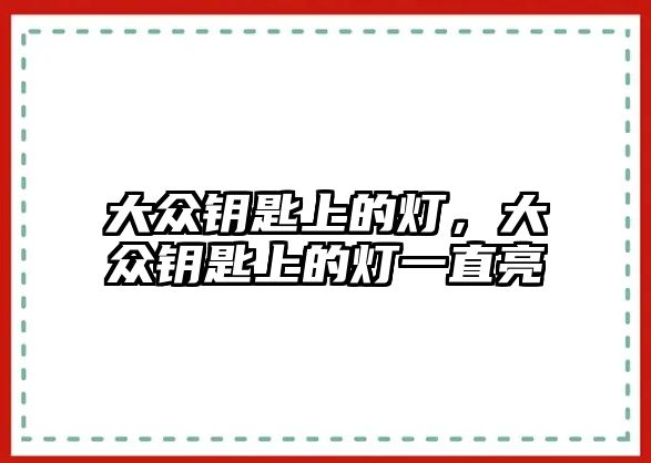 大眾鑰匙上的燈，大眾鑰匙上的燈一直亮