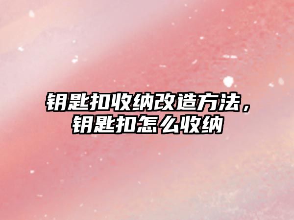 鑰匙扣收納改造方法，鑰匙扣怎么收納