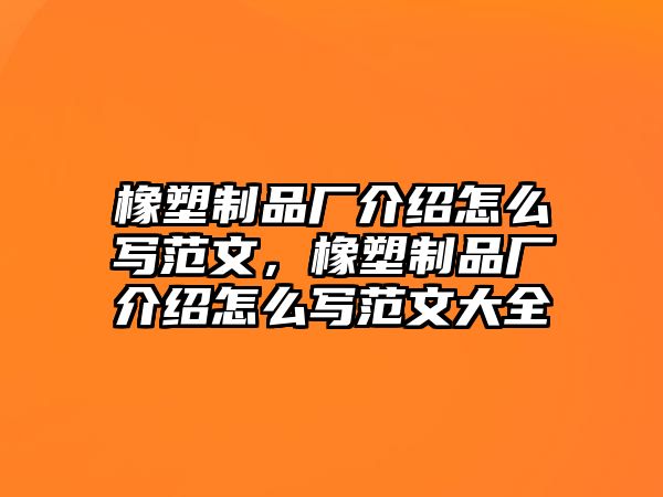 橡塑制品廠介紹怎么寫范文，橡塑制品廠介紹怎么寫范文大全