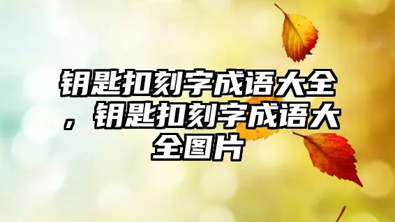 鑰匙扣刻字成語大全，鑰匙扣刻字成語大全圖片