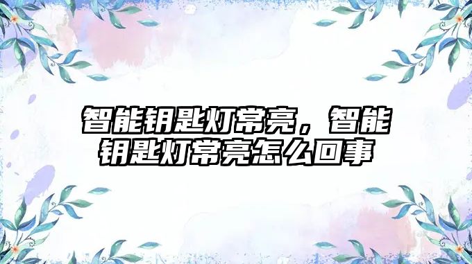 智能鑰匙燈常亮，智能鑰匙燈常亮怎么回事