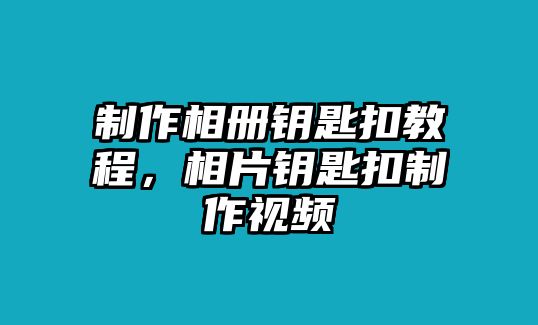 制作相冊(cè)鑰匙扣教程，相片鑰匙扣制作視頻