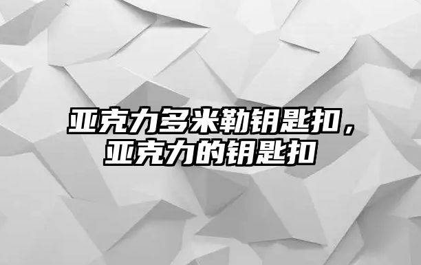 亞克力多米勒鑰匙扣，亞克力的鑰匙扣