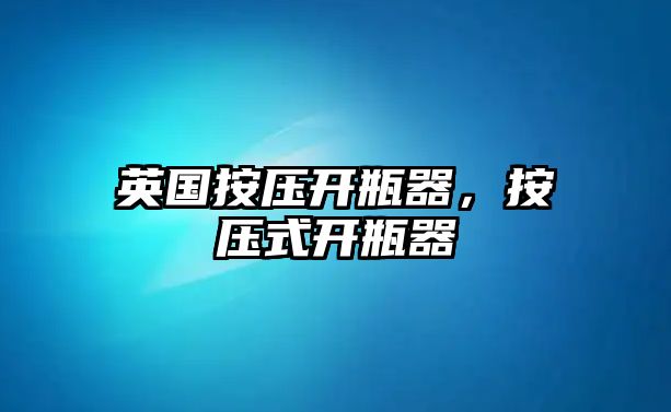 英國(guó)按壓開瓶器，按壓式開瓶器