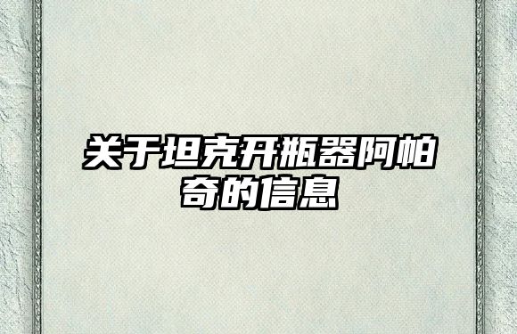 關(guān)于坦克開瓶器阿帕奇的信息