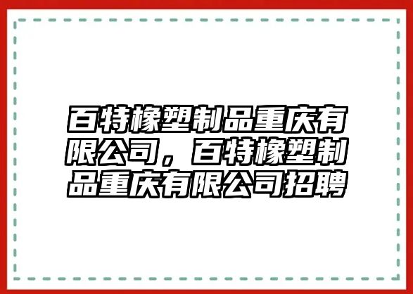 百特橡塑制品重慶有限公司，百特橡塑制品重慶有限公司招聘