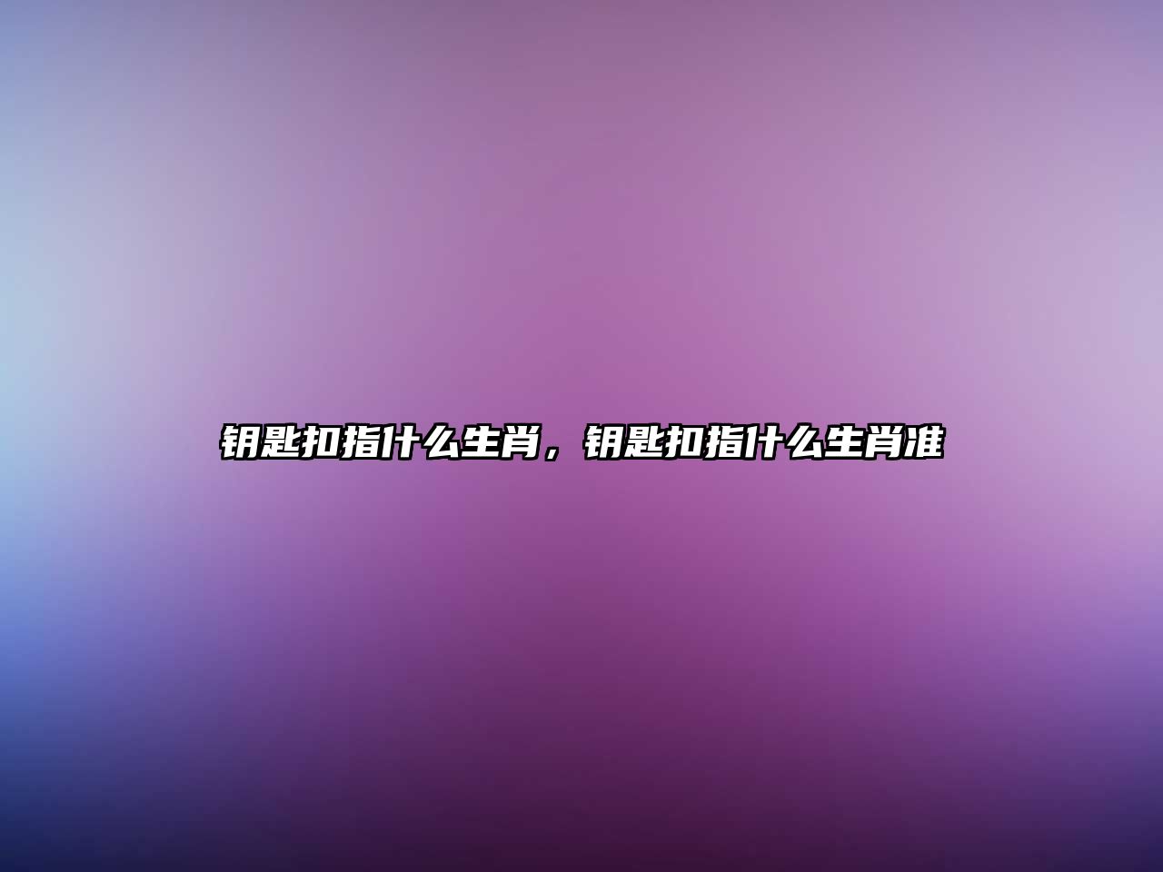 鑰匙扣指什么生肖，鑰匙扣指什么生肖準(zhǔn)