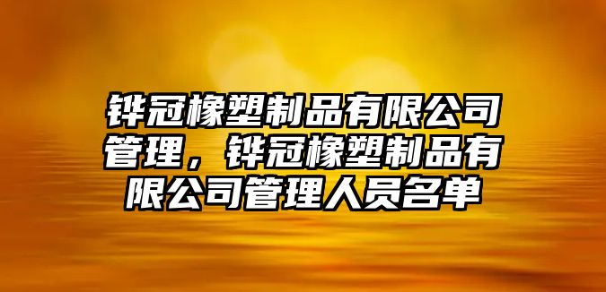 鏵冠橡塑制品有限公司管理，鏵冠橡塑制品有限公司管理人員名單