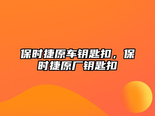 保時捷原車鑰匙扣，保時捷原廠鑰匙扣