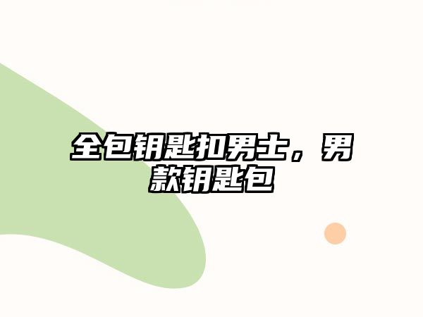 全包鑰匙扣男士，男款鑰匙包