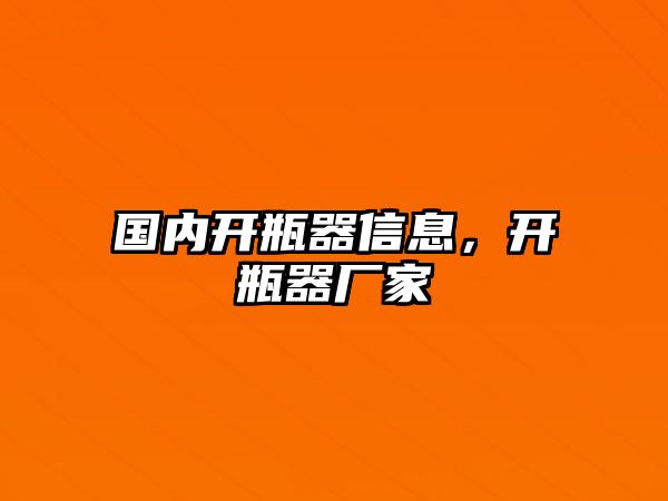 國內(nèi)開瓶器信息，開瓶器廠家