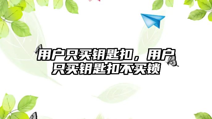 用戶只買鑰匙扣，用戶只買鑰匙扣不買鎖