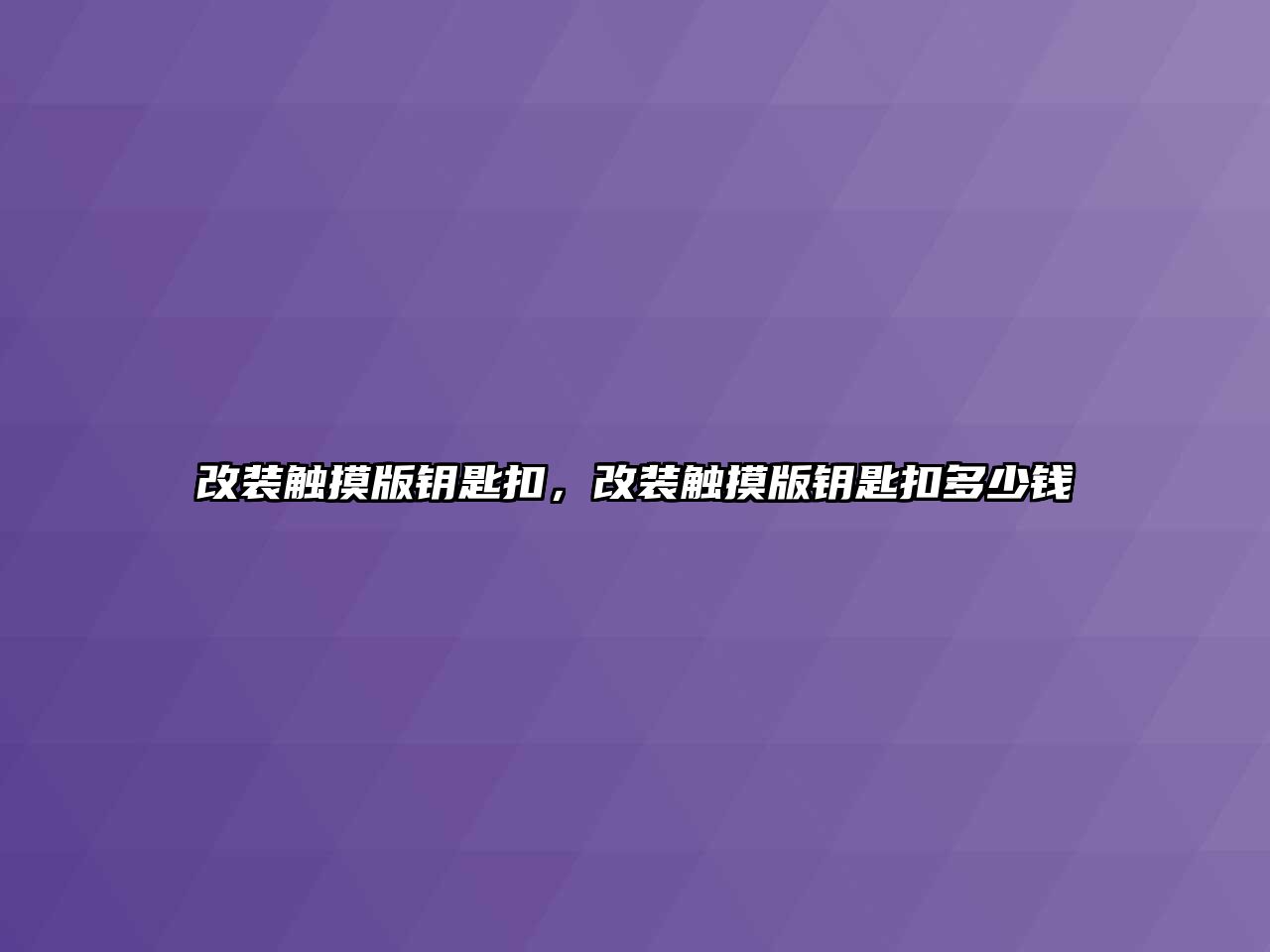 改裝觸摸版鑰匙扣，改裝觸摸版鑰匙扣多少錢(qián)