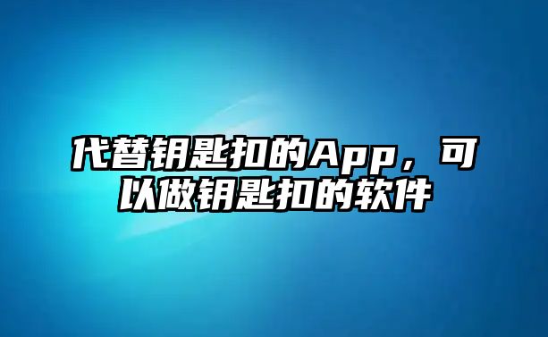 代替鑰匙扣的App，可以做鑰匙扣的軟件