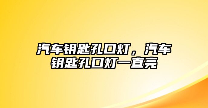 汽車鑰匙孔口燈，汽車鑰匙孔口燈一直亮