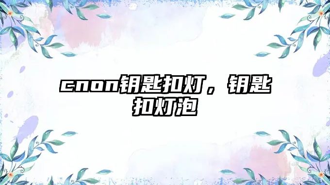 cnon鑰匙扣燈，鑰匙扣燈泡