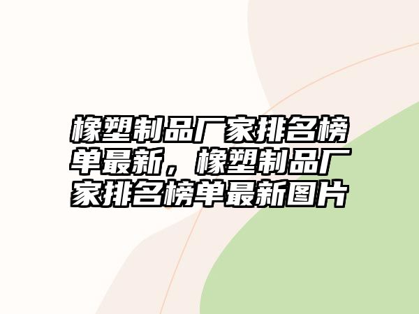 橡塑制品廠家排名榜單最新，橡塑制品廠家排名榜單最新圖片