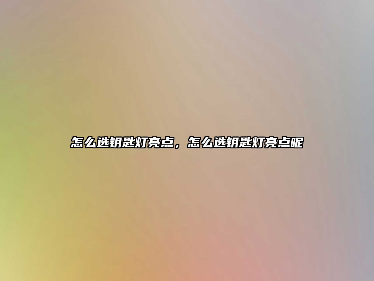 怎么選鑰匙燈亮點(diǎn)，怎么選鑰匙燈亮點(diǎn)呢