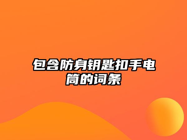 包含防身鑰匙扣手電筒的詞條