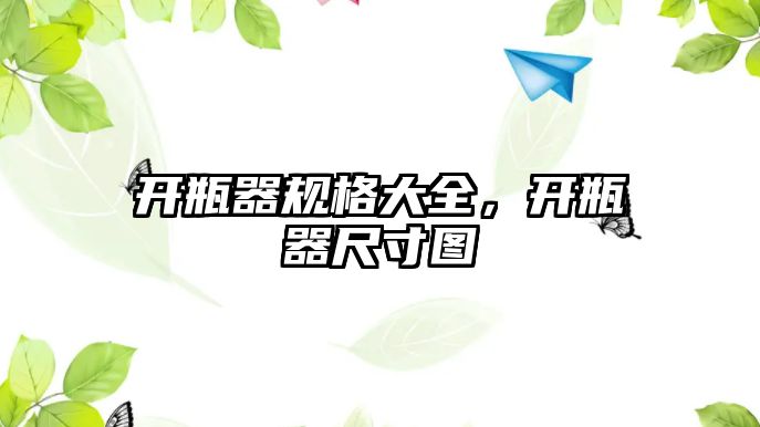 開瓶器規(guī)格大全，開瓶器尺寸圖