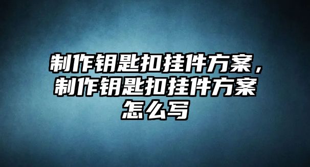 制作鑰匙扣掛件方案，制作鑰匙扣掛件方案怎么寫