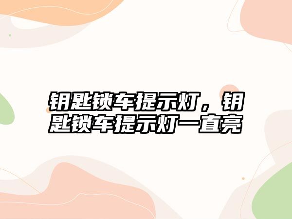 鑰匙鎖車提示燈，鑰匙鎖車提示燈一直亮