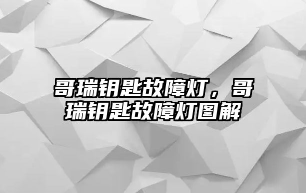 哥瑞鑰匙故障燈，哥瑞鑰匙故障燈圖解