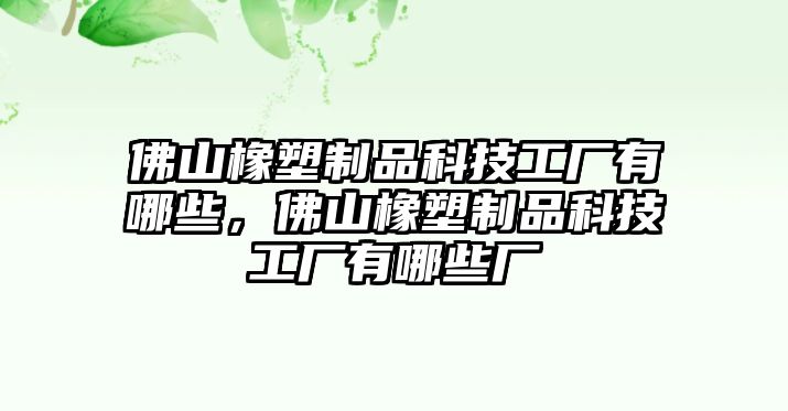 佛山橡塑制品科技工廠有哪些，佛山橡塑制品科技工廠有哪些廠