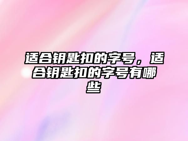 適合鑰匙扣的字號，適合鑰匙扣的字號有哪些