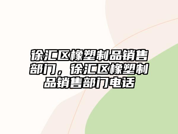 徐匯區(qū)橡塑制品銷售部門，徐匯區(qū)橡塑制品銷售部門電話