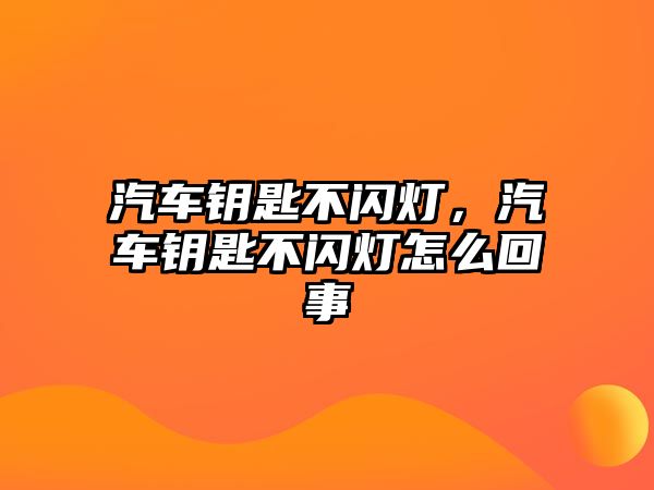 汽車鑰匙不閃燈，汽車鑰匙不閃燈怎么回事