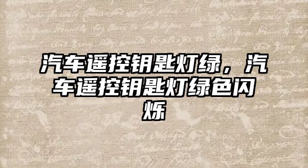 汽車遙控鑰匙燈綠，汽車遙控鑰匙燈綠色閃爍