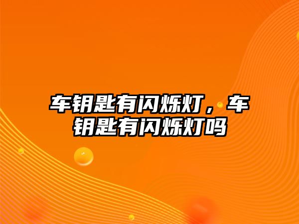 車鑰匙有閃爍燈，車鑰匙有閃爍燈嗎