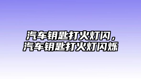 汽車鑰匙打火燈閃，汽車鑰匙打火燈閃爍