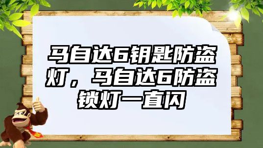 馬自達6鑰匙防盜燈，馬自達6防盜鎖燈一直閃