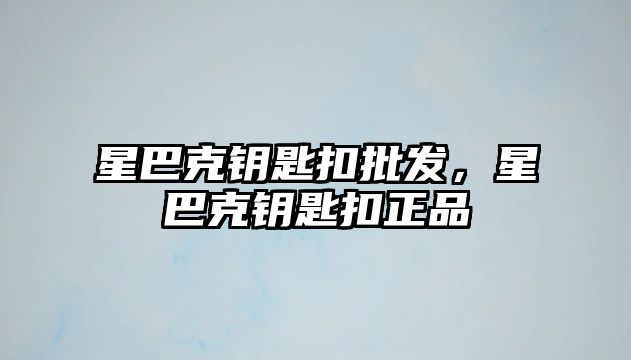 星巴克鑰匙扣批發(fā)，星巴克鑰匙扣正品