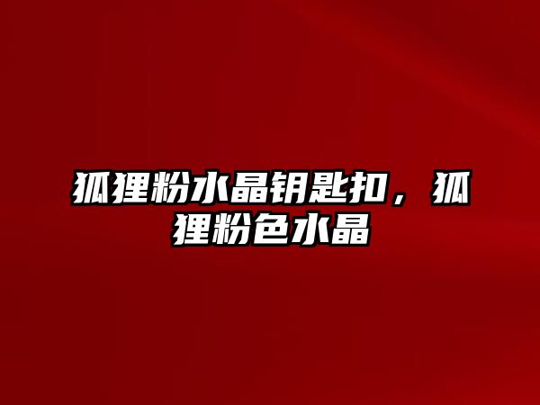 狐貍粉水晶鑰匙扣，狐貍粉色水晶