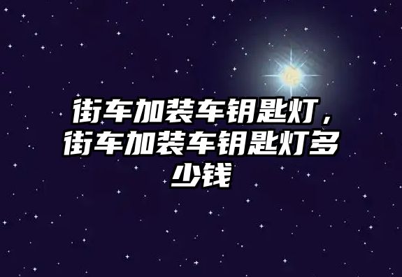 街車加裝車鑰匙燈，街車加裝車鑰匙燈多少錢