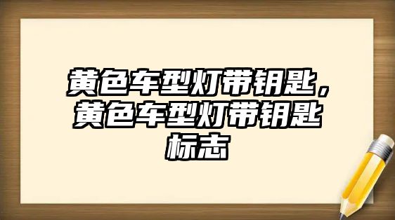 黃色車型燈帶鑰匙，黃色車型燈帶鑰匙標(biāo)志